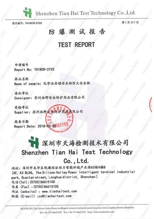 TH18CP-272 苏州池野安全防护用品有限公司信息（安全柜）防爆测试 1